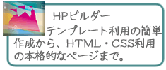 HPビルダーコース