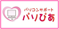 横浜市 旭区 二俣川 のパソコン教室、パソコン出張レッスン、パソコン出張サポートの「パソコンサポート　パソぴあ」のページ