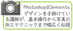 PhotosyopElementsコース